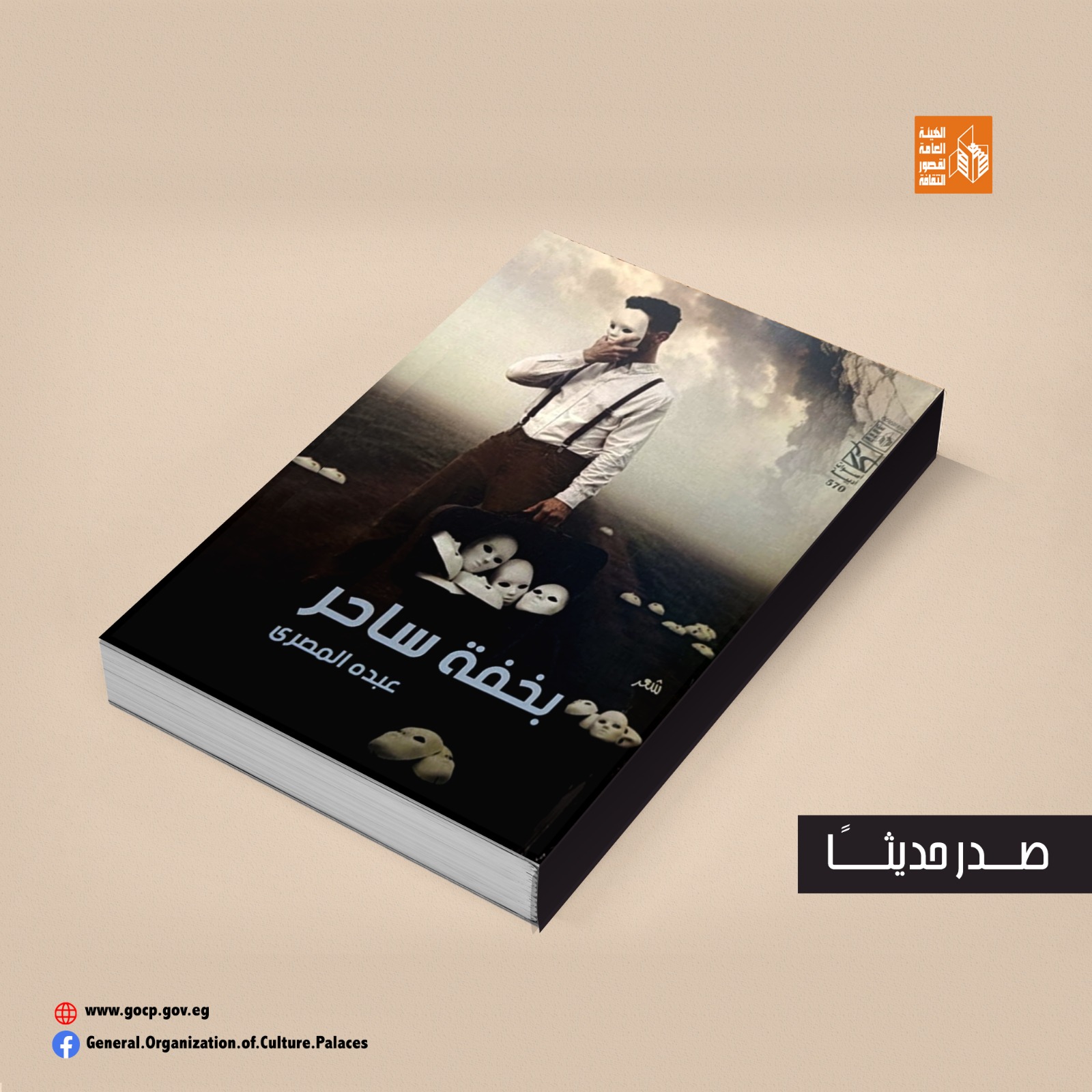 صدور ديوان بخفة ساحر لعبده المصري عن قصور الثقافة 